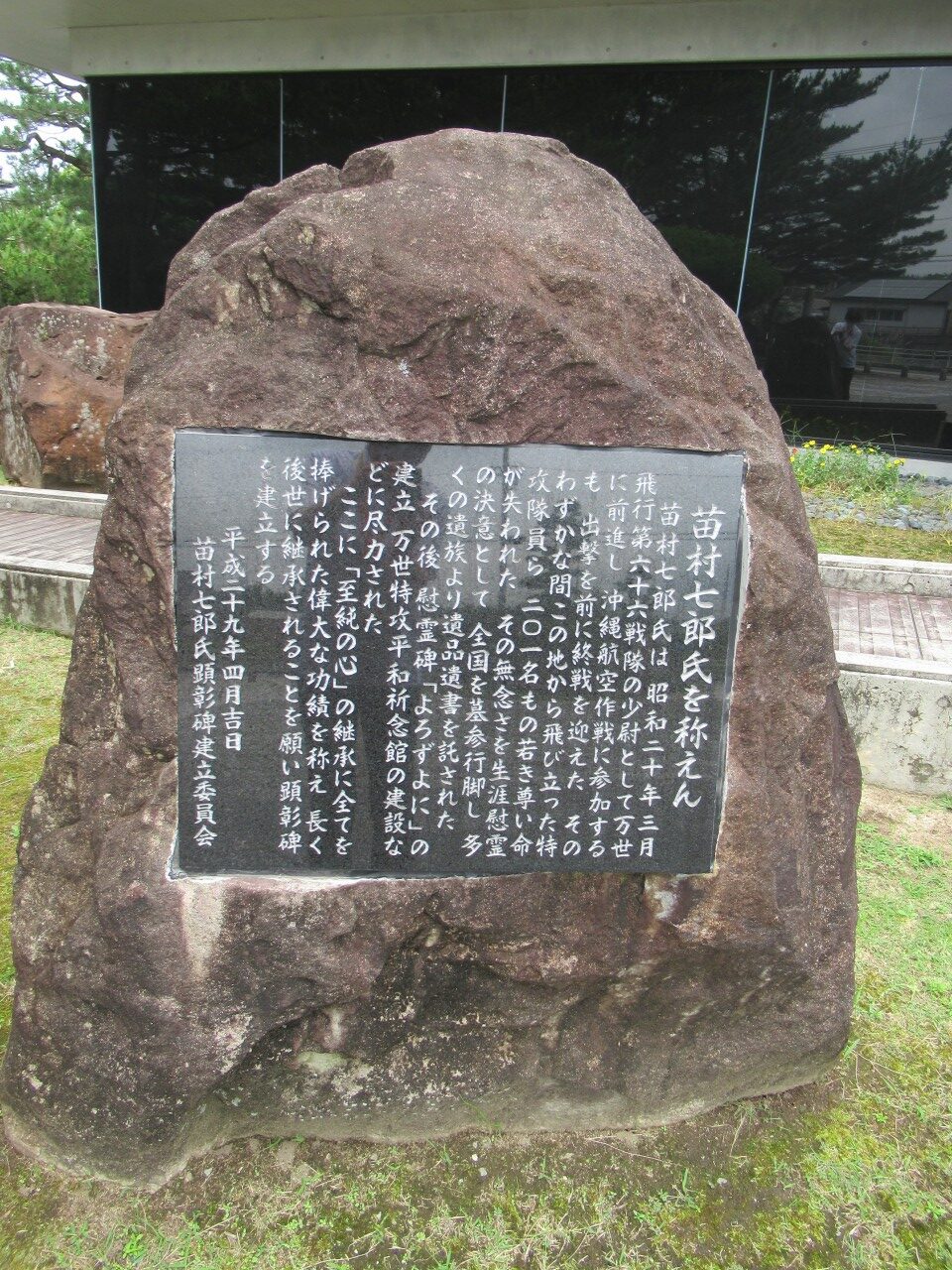 苗村七郎顕彰の碑