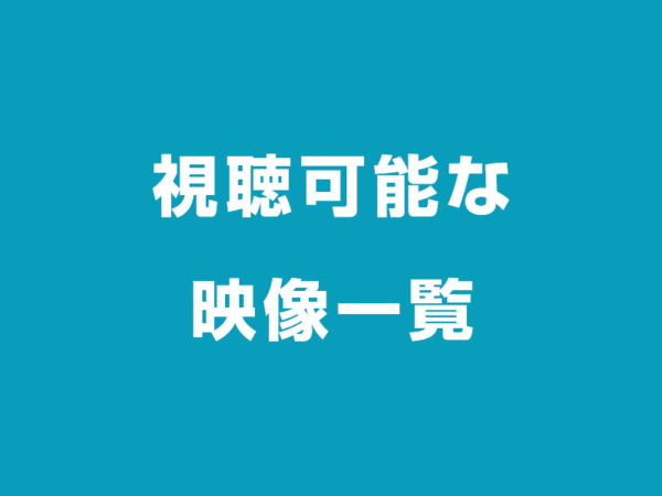 視聴可能な動画一覧